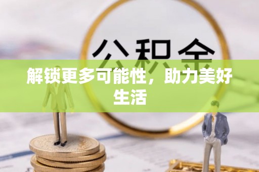湛江解锁更多可能性，助力美好生活