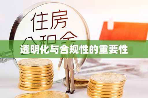 湛江透明化与合规性的重要性