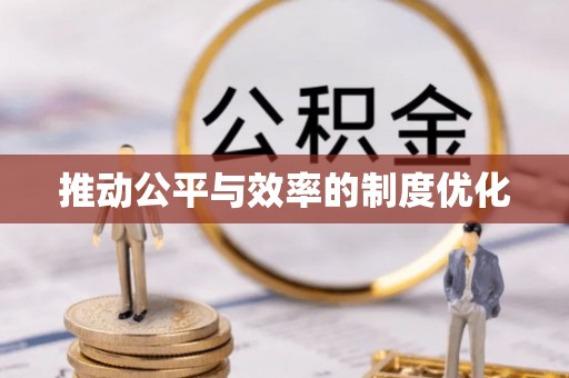 湛江推动公平与效率的制度优化