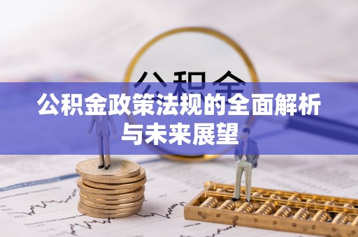 湛江公积金政策法规的全面解析与未来展望