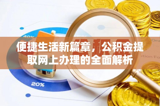 湛江便捷生活新篇章，公积金提取网上办理的全面解析