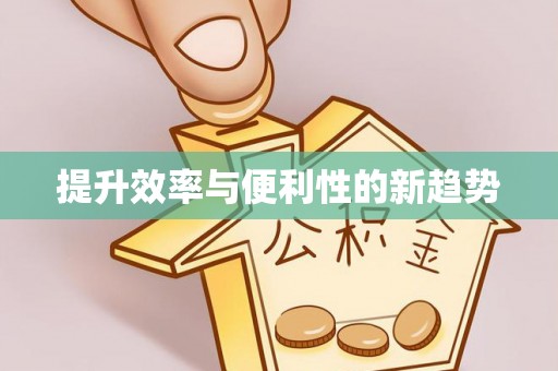 湛江提升效率与便利性的新趋势
