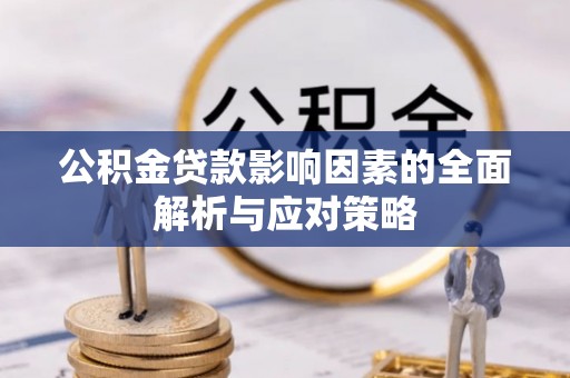 湛江公积金贷款影响因素的全面解析与应对策略