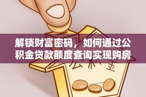 湛江解锁财富密码，如何通过公积金贷款额度查询实现购房梦想