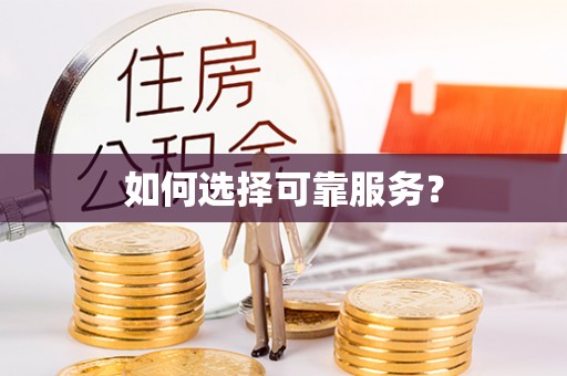 湛江如何选择可靠服务？