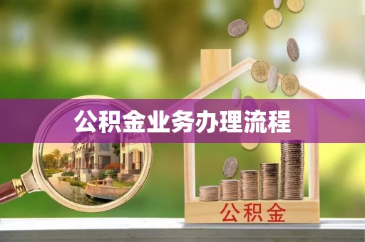 湛江公积金业务办理流程