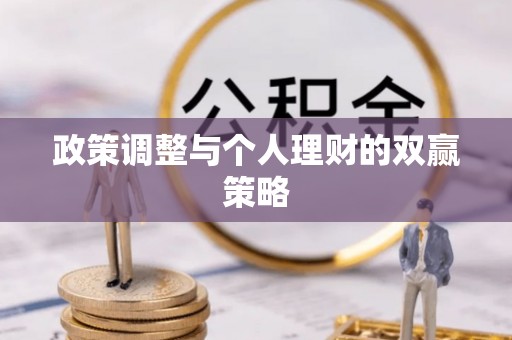 湛江政策调整与个人理财的双赢策略