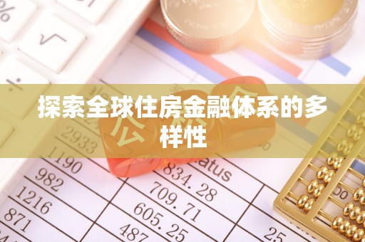 湛江探索全球住房金融体系的多样性