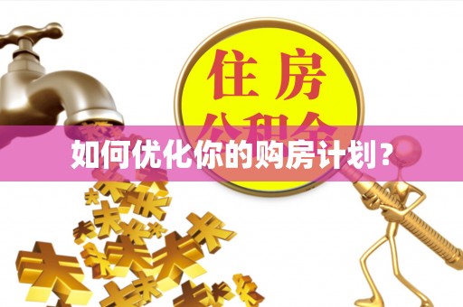 湛江如何优化你的购房计划？