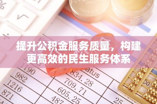 湛江提升公积金服务质量，构建更高效的民生服务体系