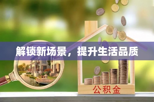 湛江解锁新场景，提升生活品质