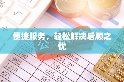 湛江便捷服务，轻松解决后顾之忧