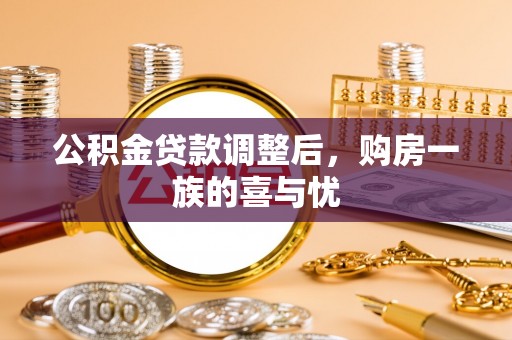 湛江公积金贷款调整后，购房一族的喜与忧