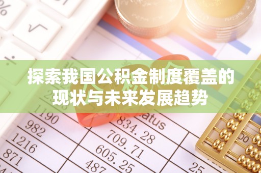 湛江探索我国公积金制度覆盖的现状与未来发展趋势