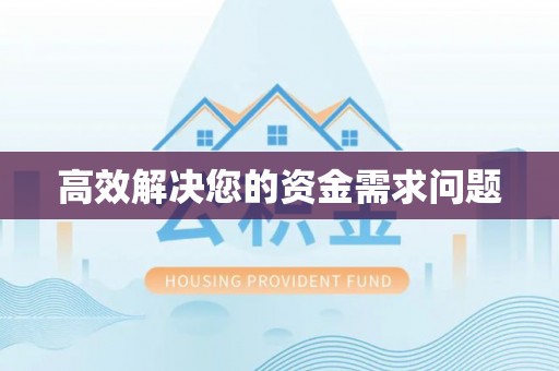 湛江高效解决您的资金需求问题
