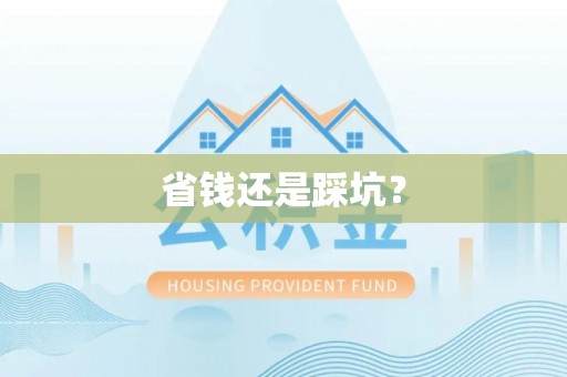 湛江省钱还是踩坑？