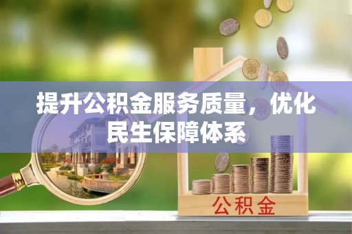 湛江提升公积金服务质量，优化民生保障体系