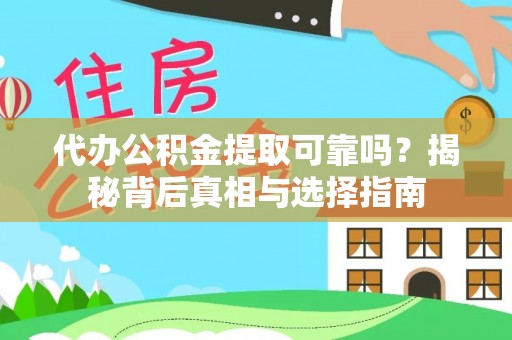 湛江代办公积金提取可靠吗？揭秘背后真相与选择指南