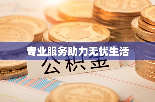 湛江专业服务助力无忧生活