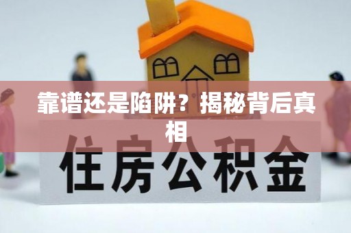 湛江靠谱还是陷阱？揭秘背后真相