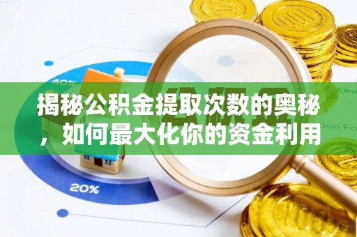湛江揭秘公积金提取次数的奥秘，如何最大化你的资金利用？