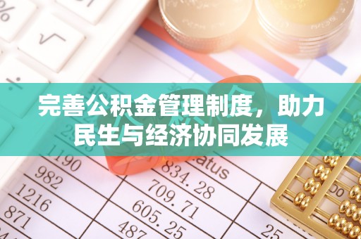 湛江完善公积金管理制度，助力民生与经济协同发展