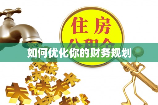 湛江如何优化你的财务规划