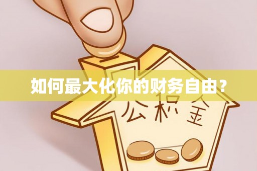 湛江如何最大化你的财务自由？