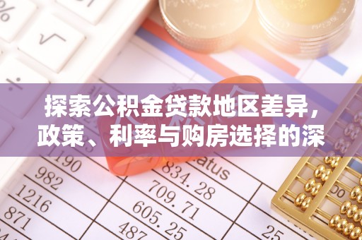 湛江探索公积金贷款地区差异，政策、利率与购房选择的深度解析