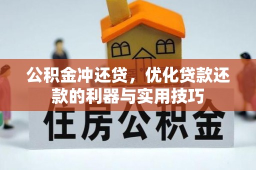 湛江公积金冲还贷，优化贷款还款的利器与实用技巧