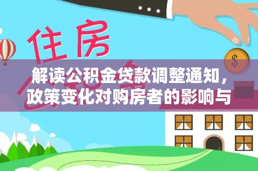 湛江解读公积金贷款调整通知，政策变化对购房者的影响与机遇