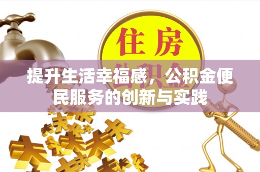 湛江提升生活幸福感，公积金便民服务的创新与实践