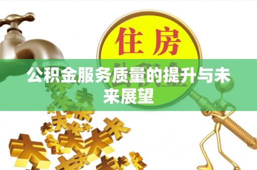 湛江公积金服务质量的提升与未来展望