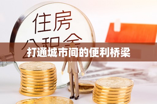湛江打通城市间的便利桥梁