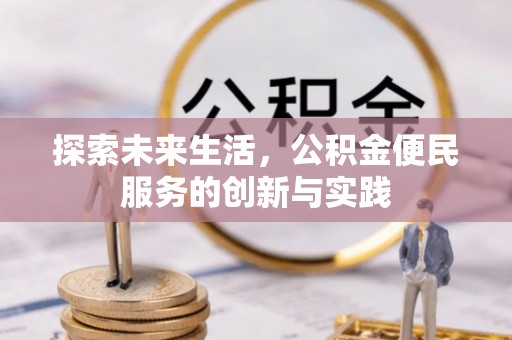湛江探索未来生活，公积金便民服务的创新与实践