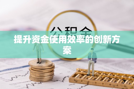 湛江提升资金使用效率的创新方案