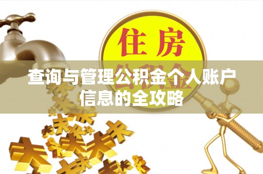 湛江查询与管理公积金个人账户信息的全攻略