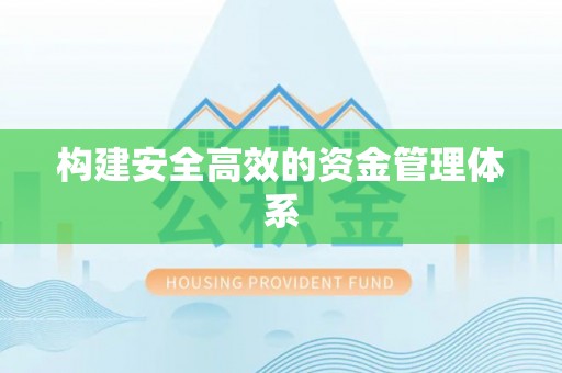 湛江构建安全高效的资金管理体系