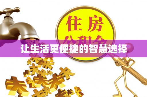 湛江让生活更便捷的智慧选择