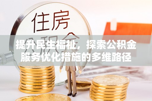 湛江提升民生福祉，探索公积金服务优化措施的多维路径