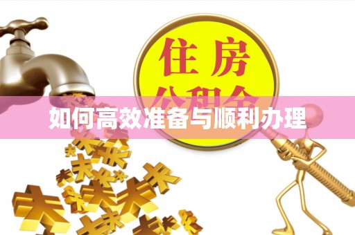 湛江如何高效准备与顺利办理
