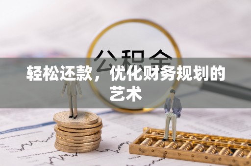 湛江轻松还款，优化财务规划的艺术
