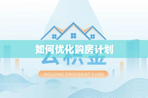 湛江如何优化购房计划