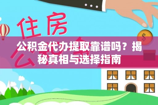 湛江公积金代办提取靠谱吗？揭秘真相与选择指南