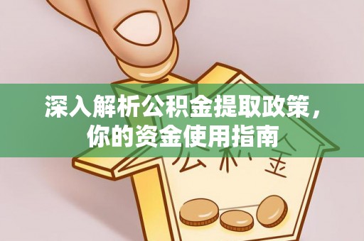 湛江深入解析公积金提取政策，你的资金使用指南