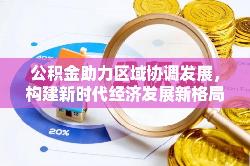 湛江公积金助力区域协调发展，构建新时代经济发展新格局