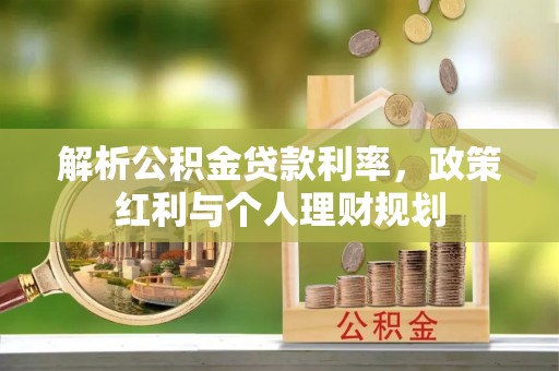 湛江解析公积金贷款利率，政策红利与个人理财规划