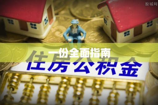 湛江一份全面指南