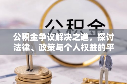 湛江公积金争议解决之道，探讨法律、政策与个人权益的平衡