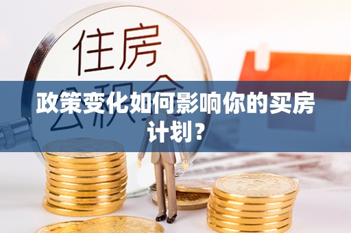 湛江政策变化如何影响你的买房计划？